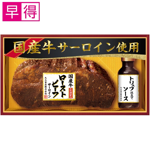 【冬ギフト早得】丸大食品 国産牛サーロイン使用ローストビーフ【115047】 商品サムネイル