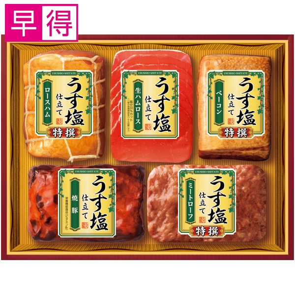 【冬ギフト早得】丸大食品 うす塩仕立て【113085】 商品サムネイル