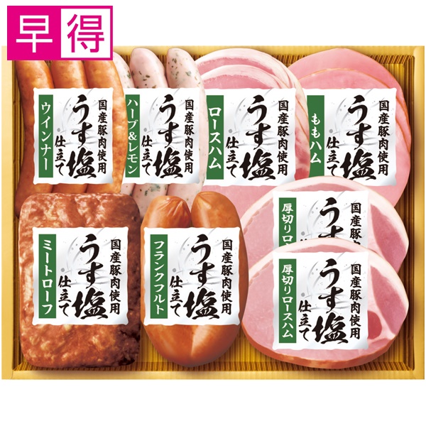 【冬ギフト早得】丸大食品 国産豚肉使用「うす塩」仕立て【113067】 商品サムネイル