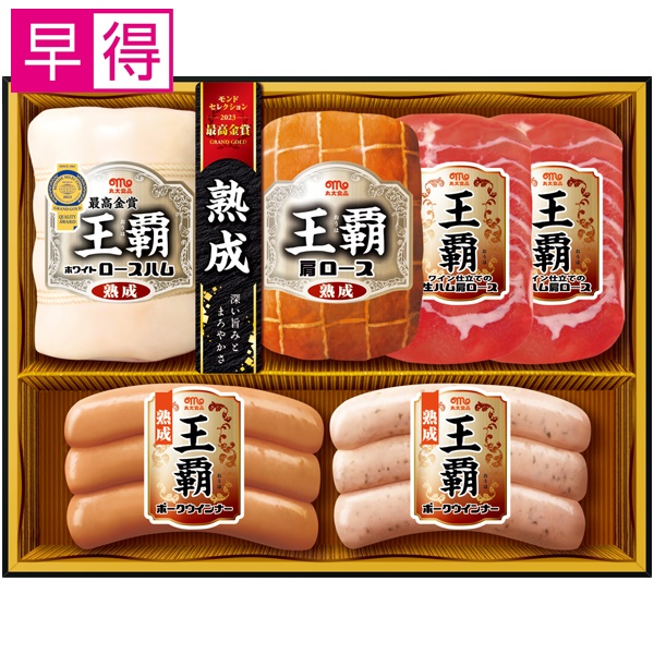 【冬ギフト早得】丸大食品 王覇【112068】 商品サムネイル