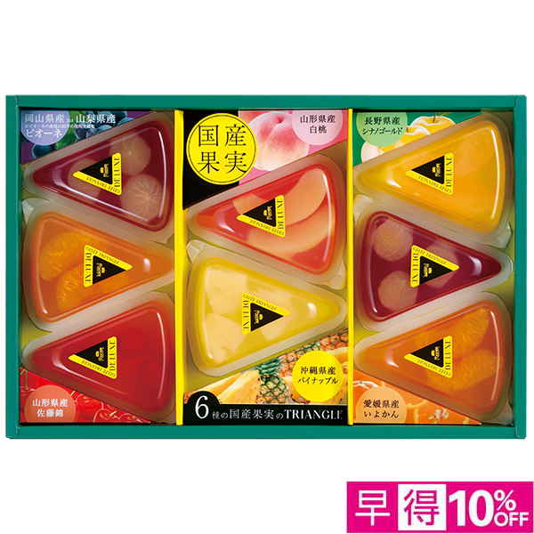 ☆【早得】[フーシェ]国産果実のジュレ・トリアングル【004015】 商品サムネイル