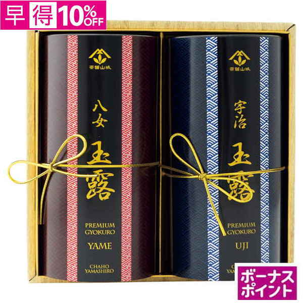 【早得】[150ボーナスポイント]山城物産　玉露ティーバッグ飲みくらべセット【133052】【夏ギフト】 商品サムネイル