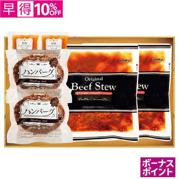 【早得】[100ボーナスポイント]赤ワイン＆地ビール仕込ビーフシチュー＆和風ハンバーグセット【115074】【夏ギフト】 商品サムネイル