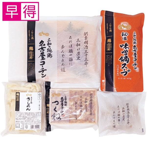 【冬ギフト早得】鶏三和 三和の純鶏 名古屋コーチン味噌鍋セット【043041】 商品サムネイル