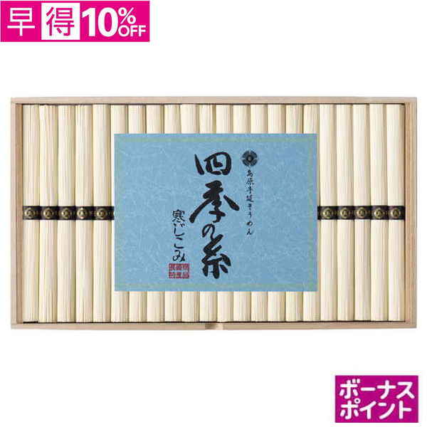 【早得】[150ボーナスポイント]四季の糸 島原手延素麺（寒じこみ）【121118】【夏ギフト】 商品サムネイル