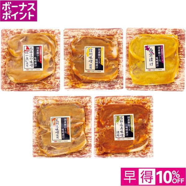 【早得12/10まで】[100WAON BP] 豚肉ロース 全国ご当地味噌漬け食べくらべセット【冬】【110079】 商品サムネイル