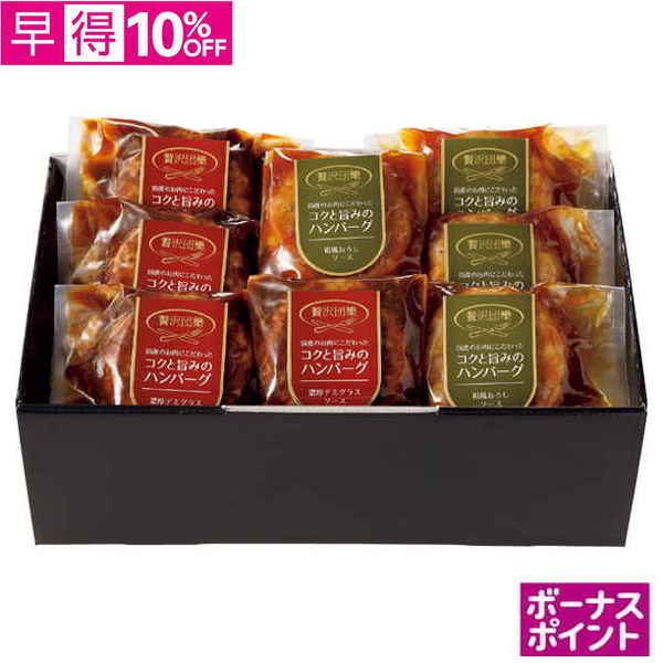 【早得】[200ボーナスポイント]　贅沢団欒 ハンバーグセット（国産牛豚使用）【116082】【夏ギフト】 商品サムネイル
