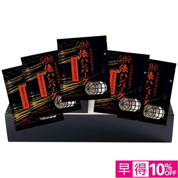 ☆【早得】黒毛和牛炭火焼俵ハンバーグセット【104041】 商品サムネイル