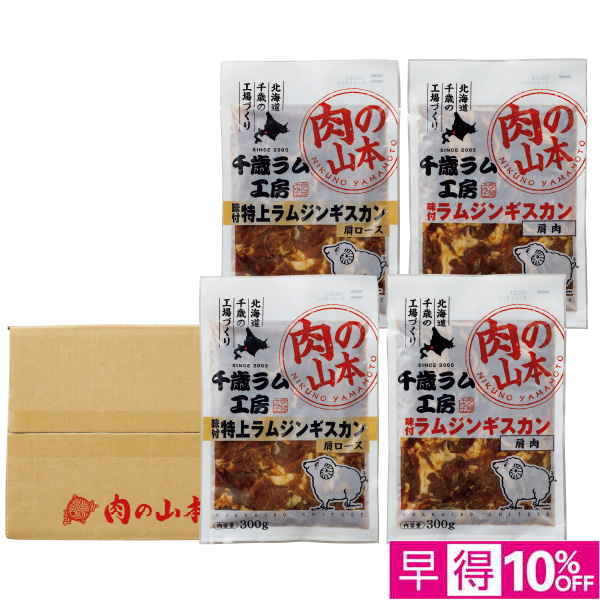 ☆【早得】[肉の山本]味付けラムジンギスカンセット【105013】 商品サムネイル