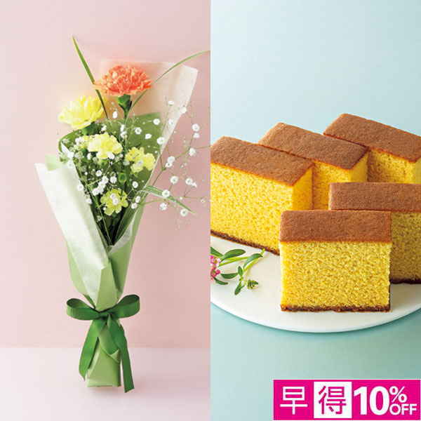【父の日早得】茨木春草園 カーネーションブーケ+長崎本舗 プレーンカステラ【487290】 商品サムネイル