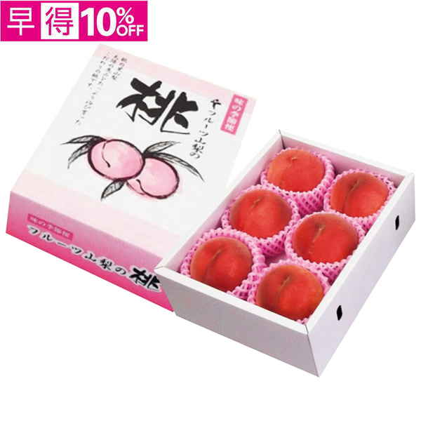 【早得】山梨県産（フルーツ山梨）　山梨の桃【012078】【夏ギフト】 商品サムネイル