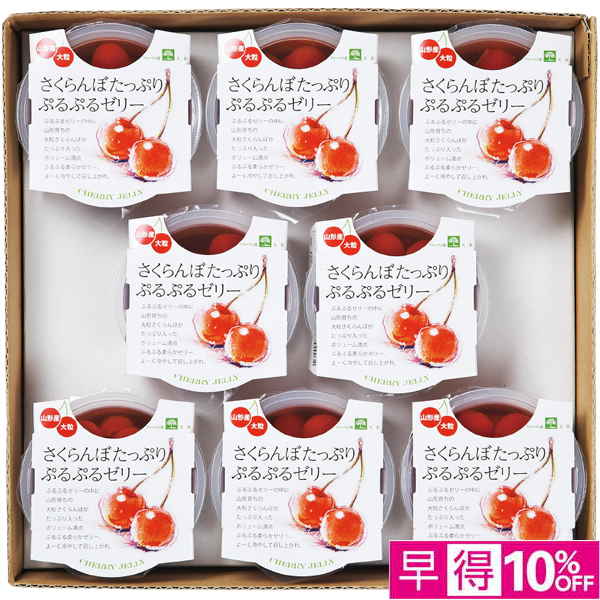 【母の日早得】山形県産（ジェイエイてんどうフーズ） さくらんぼぷるぷるゼリーセット【483780】 商品サムネイル