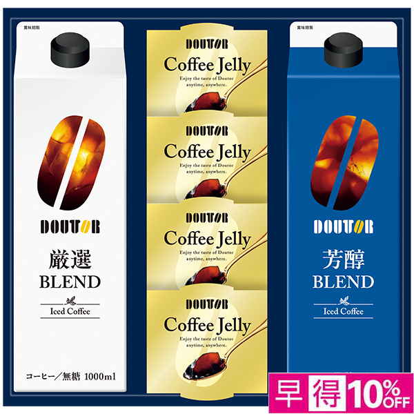☆【早得】[ドトールコーヒー]アイスコーヒー＆ゼリー詰合せ【065104】 商品サムネイル