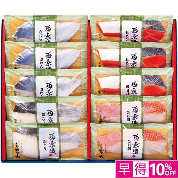 【早得12/10まで】京都やま六 厚切り西京漬詰合せ4種10切 【164265】【冬☆】 商品サムネイル