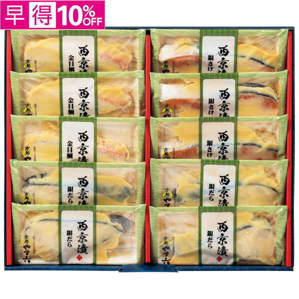 【早得】京都やま六　西京漬詰合せ3種10切【098023】【夏ギフト】 商品サムネイル