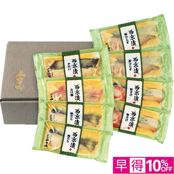 ◇【早得】[西京焼き 京都やま六]西京漬詰合せ「夕霧」5種8切【149901】 商品サムネイル