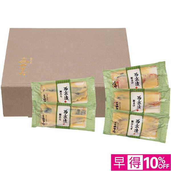 ☆【早得】[西京焼き 京都やま六]西京漬詰合せ「京ごのみ」3種5切【040035】 商品サムネイル