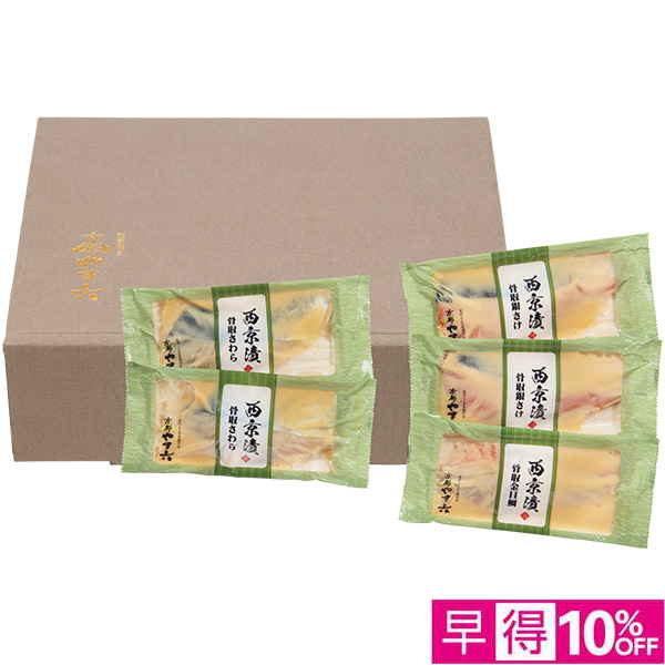☆【早得】[西京焼き 京都やま六]西京漬詰合せ「若菜」3種5切【骨取】【040026】 商品サムネイル