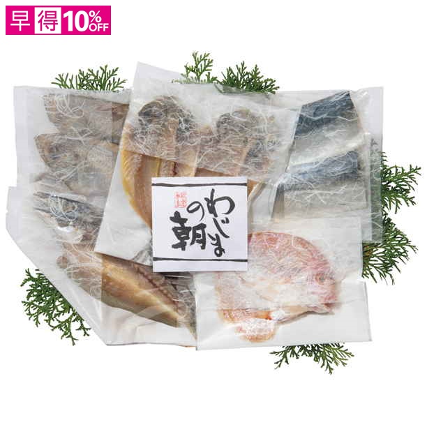 【母の日早得】輪島 西脇水産 わじまの朝干物セット【481649】 商品サムネイル