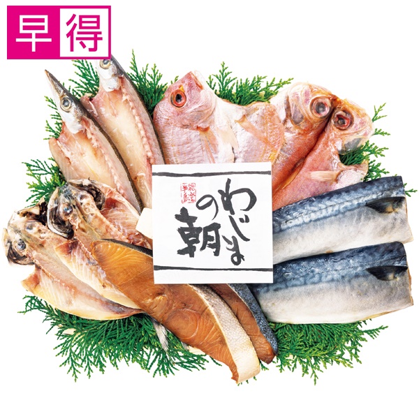 【冬ギフト早得】輪島 西脇水産 国産原料使用 わじまの朝干物セット【035015】 商品サムネイル