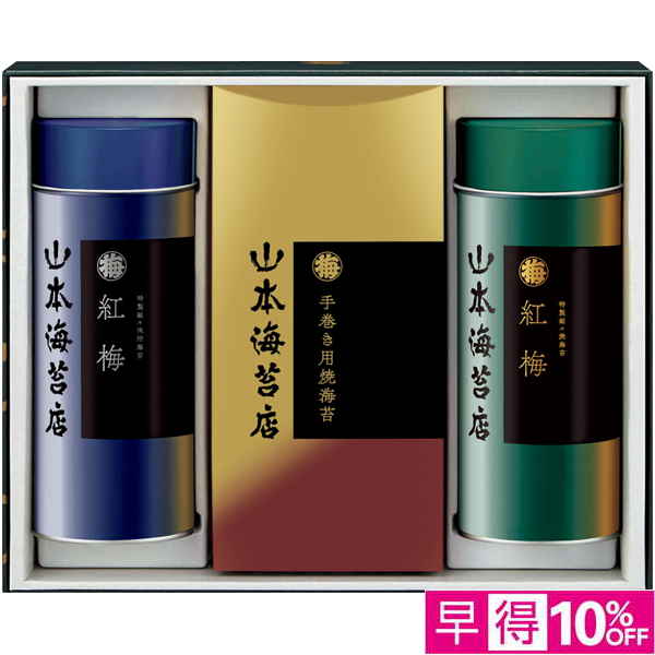 【早得12/10まで】山本海苔店 海苔詰合せ【冬】【118123】 商品サムネイル