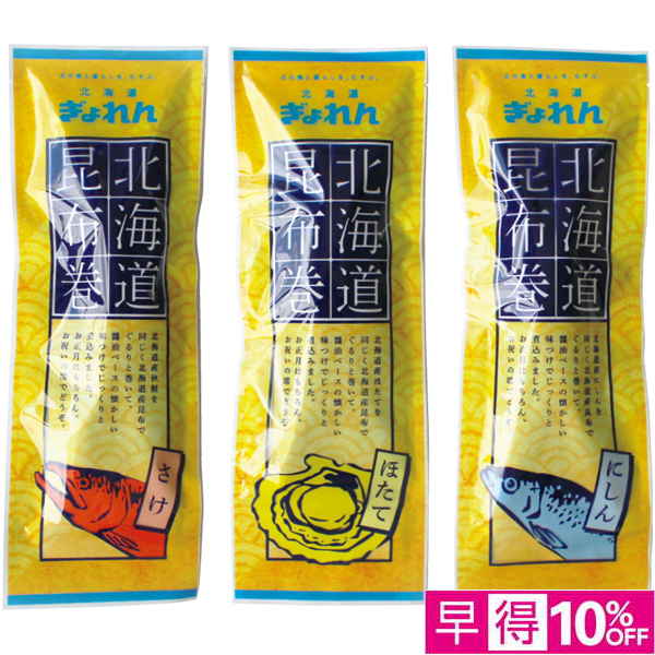【早得12/8まで】北海道ぎょれん 北海道昆布巻3種セット 【164256】【冬☆】 商品サムネイル