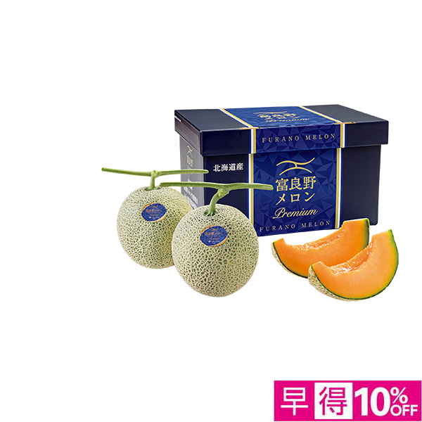 ◇【早得】[北海道産（JAふらの）]プレミアムメロン 特秀品 大玉2個【148179】 商品サムネイル