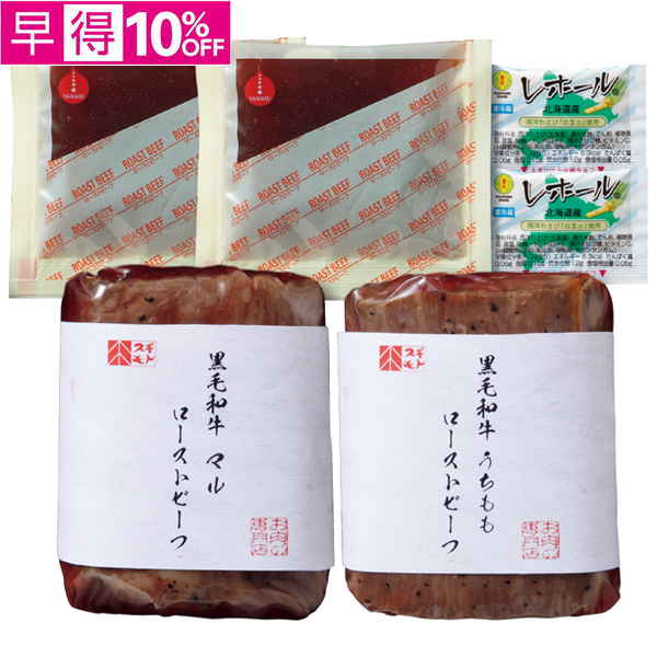 【早得】お肉の専門店スギモト　黒毛和牛ローストビーフ2種セット【116019】【夏ギフト】 商品サムネイル