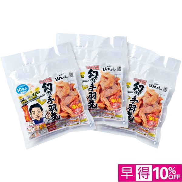 【早得12/10まで】 世界の山ちゃん 油で揚げる幻の手羽先 【164715】【冬☆】 商品サムネイル