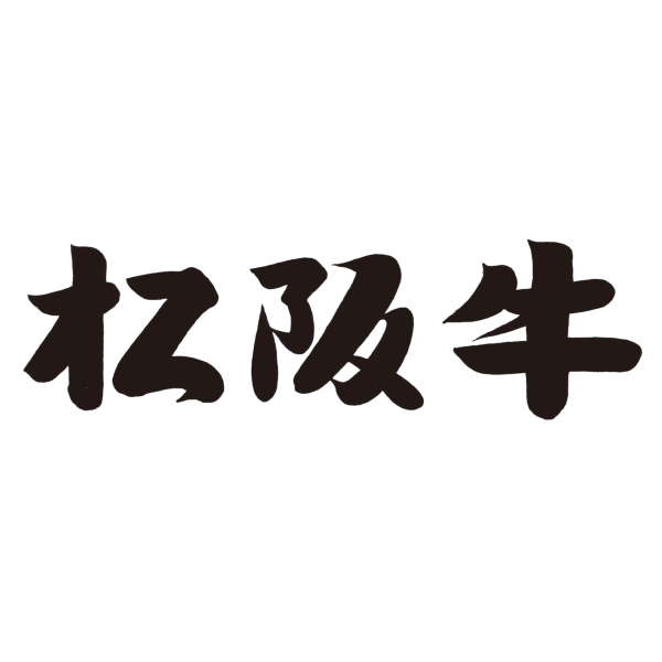 ☆【早得】お肉の専門店スギモト 松阪牛焼肉用 竹内牧場産 【036023】 商品画像(7)