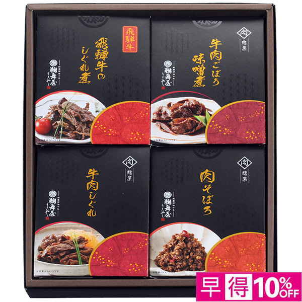 ☆【早得】[鵜舞屋]飛騨牛しぐれ煮詰合せ【108162】 商品サムネイル