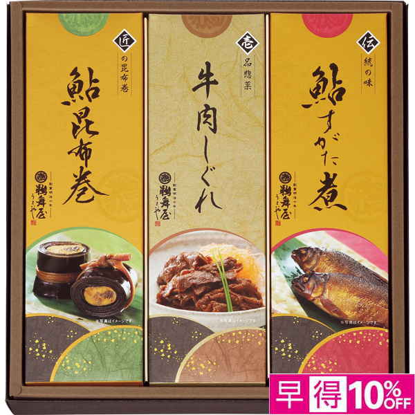 ☆【早得】鵜舞屋 鵜舞屋昆布巻詰合せ 【106030】 商品サムネイル