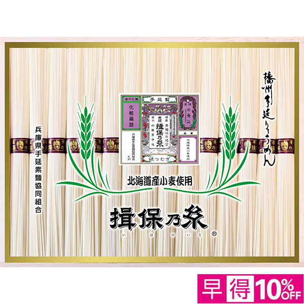 ☆【早得】[揖保乃糸]北海道産小麦使用 縒つむぎ【012041】 商品サムネイル