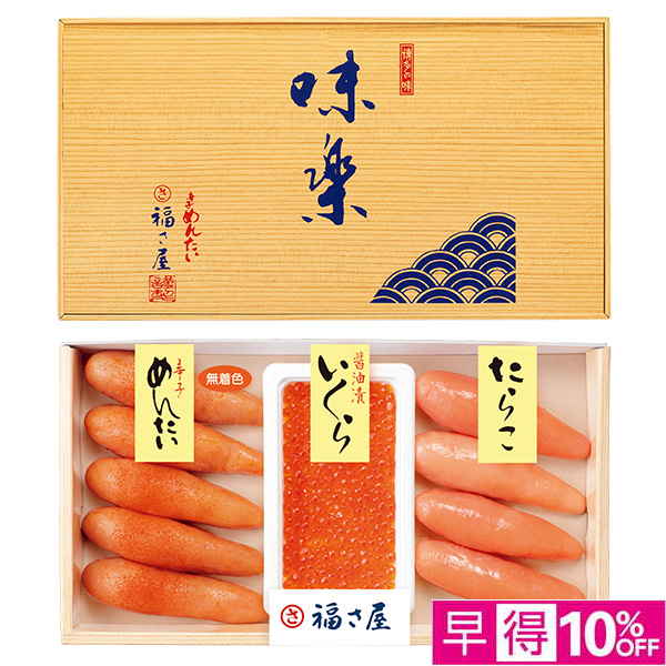 ☆【早得】[博多・福さ屋]味楽セット（明太子・いくら・たらこ詰合）【043111】 商品サムネイル