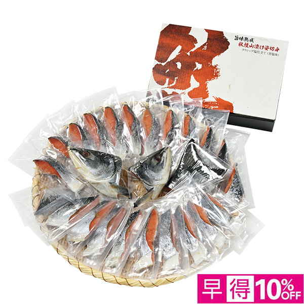 ◇【早得】[北海道ぎょれん]旨味熟成 秋鮭山漬け姿切身 ラウシップ塩仕立て（甘塩味）【149734】 商品サムネイル