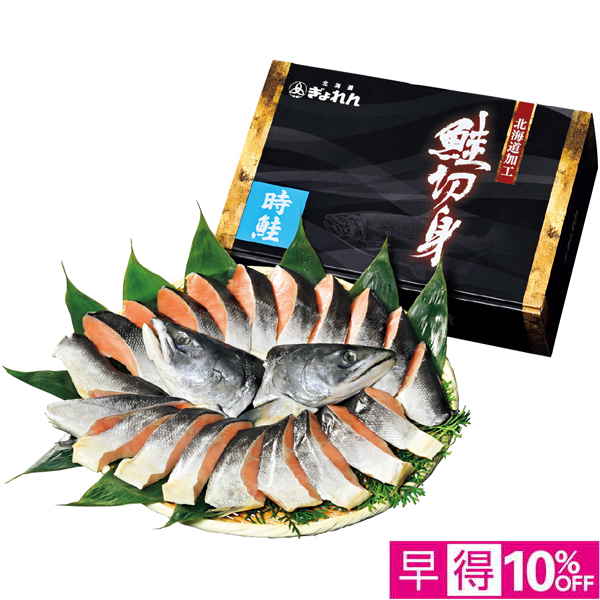 【早得12/8まで】北海道ぎょれん 熟成塩時鮭 三段仕込み製法（甘塩味） 【164007】【冬☆】 商品サムネイル