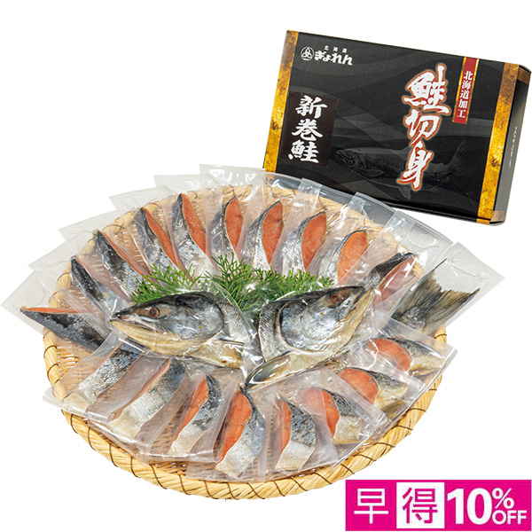 ◇【早得】[北海道ぎょれん]熟成新巻鮭 三段仕込み製法（甘塩味）【149707】 商品サムネイル