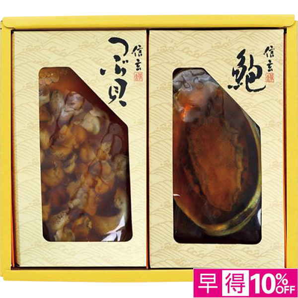 ◇【早得】[信玄食品]あわび姿煮・つぶ煮貝詰合せ【150156】 商品サムネイル