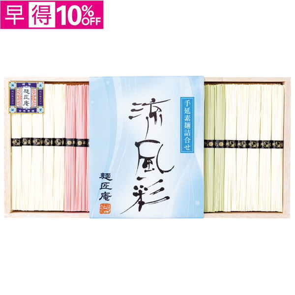 【早得】麺匠庵　手延素麺詰合せ 涼風彩【120155】【夏ギフト】 商品サムネイル