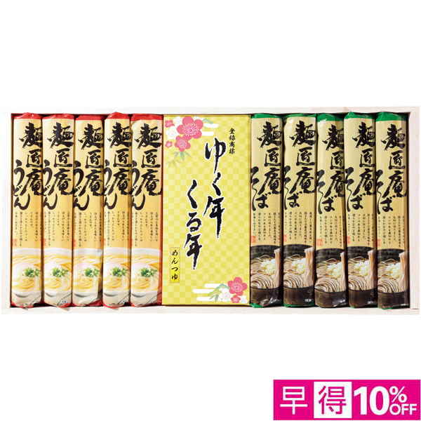 【早得12/10まで】麺匠庵 ゆく年くる年【冬】【115047】 商品サムネイル