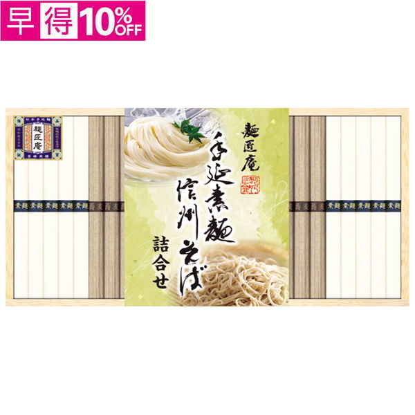 【早得】麺匠庵　手延素麺・信州そば詰合せ【120164】【夏ギフト】 商品サムネイル