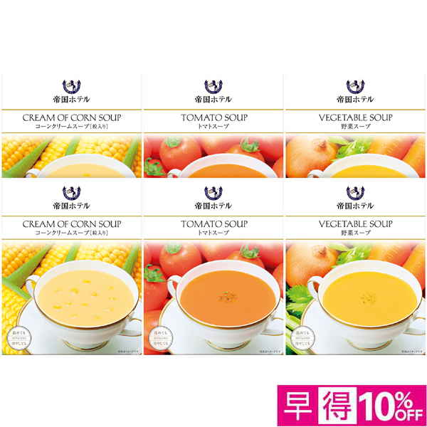 【早得12/10まで】帝国ホテル レトルトスープセット【冬】【099013】 商品サムネイル