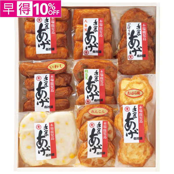 【早得】有村屋　さつま揚げ真空パック【128050】【夏ギフト】 商品サムネイル