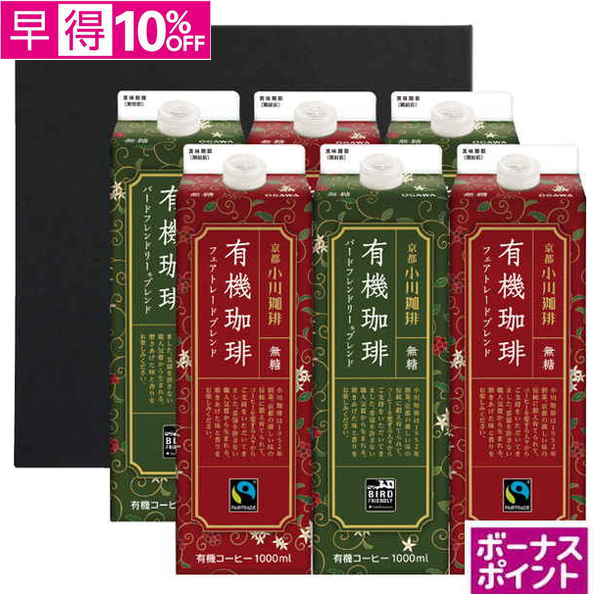【早得】[100ボーナスポイント]小川珈琲　有機珈琲リキッドギフト【134051】【夏ギフト】 商品サムネイル