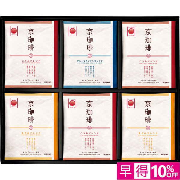 ☆【早得】小川珈琲 京珈琲ドリップコーヒーギフト 【113067】 商品サムネイル