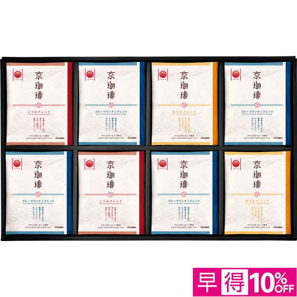 ☆【早得】小川珈琲 京珈琲ドリップコーヒーギフト 【113076】 商品サムネイル