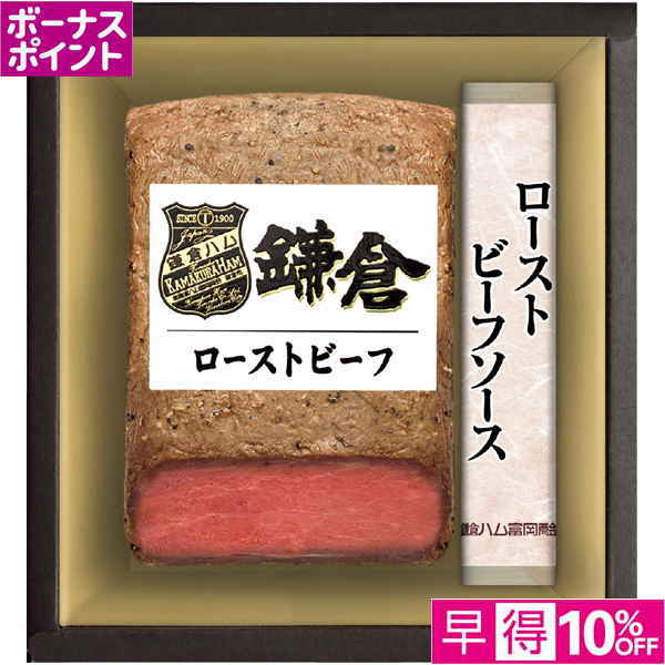 【早得12/10まで】[300WAON BP]鎌倉ハム富岡商会 鎌倉ハムローストビーフセット【冬】【103015】 商品サムネイル
