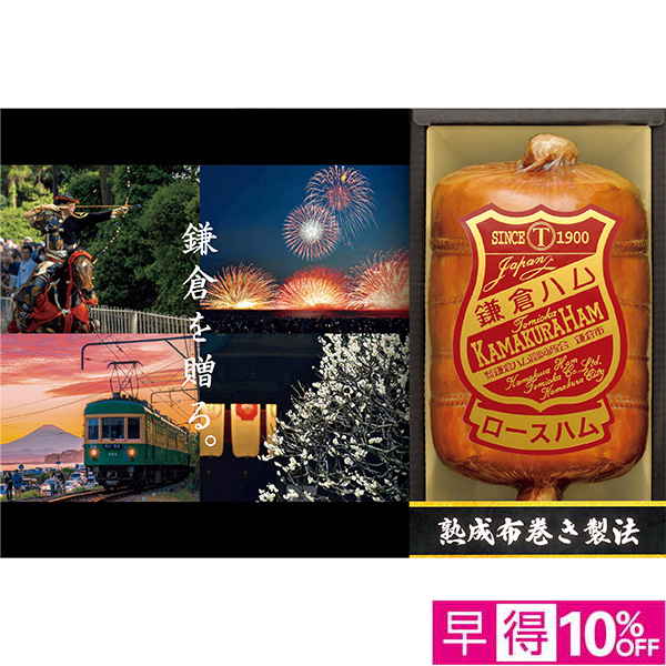 【早得】[鎌倉ハム富岡商会]熟成布巻きロースハム【002895】 商品サムネイル
