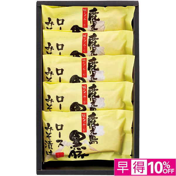 【早得12/10まで】 鹿児島県産黒豚ロース味噌漬け 【164654】【冬☆】 商品サムネイル