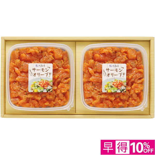 【早得12/8まで】佐藤水産 サーモンオリーブセット 【164122】【冬☆】 商品サムネイル